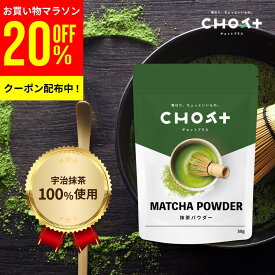 【全商品20％OFF】＼お買い物マラソン 限定クーポン配布中 ／【京都宇治産】 抹茶パウダー 50g 製菓用 国産 宇治抹茶 国内製造 お菓子作り スイーツ アイス 無糖 砂糖不使用 無添加 チャック付き チョットプラス CHOT+