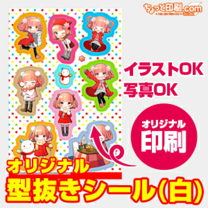 楽天市場 ノベルティ オリジナル印刷 型抜き シール 白 60枚 誕生日 記念日 お祝い プレゼント 名入れ シール ステッカー 印刷 イラスト 手帳 可愛い ちょっと印刷 Com