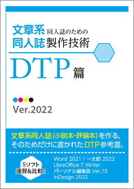 文章系同人誌のための同人誌製作技術DTP篇 Ver.2022 / 懐旧的映像資料室