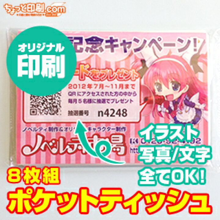 楽天市場 ノベルティ オリジナル印刷 ポケットティッシュ ラベル 個 ティッシュ ペーパー まとめ買い 販促品 記念品 お祝い 名入れ オリジナル ちょっと印刷 Com
