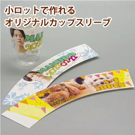 【オリジナル印刷】オリジナルカップスリーブ | 小ロット 紙製 カップホルダー 名入れ ロゴ入れ カフェ キッチンカー イベント ギブアウェイ ノベルティ 販促品