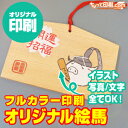 楽天市場 グッズ印刷 グッズ印刷 木製製品 絵馬 フルカラー印刷 ちょっと印刷 Com