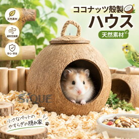 隠れ家 ハウス 小動物 ココナッツ殻製 モモンガ 鳥 ヤシの実 鳥の巣 天然素材 ハムスター セキセイインコ オカメインコ ハムスターハウス インコ 遊園地 モルモット 文鳥 寝具 小型動物