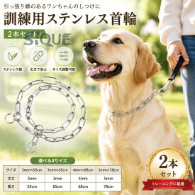 2本セット！訓練用首輪 犬用品 犬 首輪 ステンレス チェーン 引っ張り しつけ用 訓練 トレーニング 大型犬 簡単装着 中型犬 ベルジアン・マリノア ゴールデンレトリバー ロットワイラー