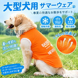 大型犬 犬服 サマーウェア 薄手 通気性 ゴールデンレトリバー ボーダーコリー ラブラドール サモエド 春夏 ペット服 大型犬用 クールウェア ひんやり 接触冷感 吸汗速乾 薄手 ゴールデ