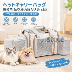 ペットキャリーバッグ 猫犬用 航空機内持ち込み 対応 ソフト素材 折りたたみ 拡張式 軽量 携行性 旅行外出 手提げ バックパック 機能豊富 猫 犬 ペットバッグ キャリーケース キャリー