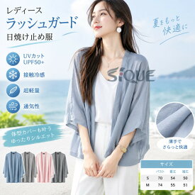 レディース ラッシュガード 日焼け止め服 七分袖 水着 薄手 超軽量 接触冷感 uvカット服 UPF50+ 体型カバー 開襟 無地 アウター 夏 通気性 通勤用 アウトドア レディースラッシュガード 日