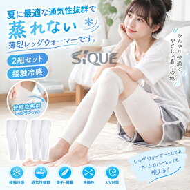 2組セット ロング ウォーマー 通気性抜群 涼しい 夏用 ひざ UV 冷え取り 冷房対策 薄手 睡眠 通気 レッグウォーマー ふくらはぎ 膝 冷え取り 足首 妊婦 蒸れない 日焼け止め 接触冷感 暑さ