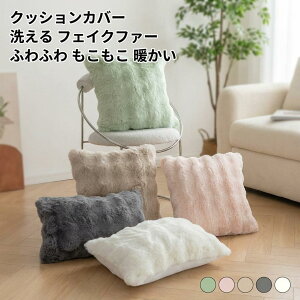 �N�b�V�����J�o�[ �􂦂� 45x45cm 30x50cm 2�_�Z�b�g �t�F�C�N�t�@�[ �ӂ�ӂ� �������� ���� �g���� �x�b�h�p �\�t�@�p ���r���O �I�t�B�X �H�~�p ������� �؍��C���e���A