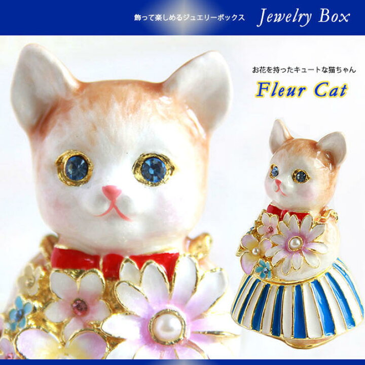 楽天市場】フルールキャット ジュエリーボックス 猫 ねこ ネコ 