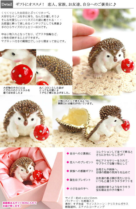 楽天市場】ジュエリーボックス 【ハリネズミ】 アクセサリーボックス 