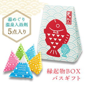 入浴剤5点入り「おめでたい！（＝おめで鯛）」縁起物BOX バスギフト／入浴剤セットギフトボックス ギフトセット 目出鯛 個包装 ギフトBOX ラッピング済 バス用品 半身浴 日用品雑貨 小物 ギフト プチギフト 贈り物 女性 お礼 お返し ごあいさつ お配り 雑貨小物店