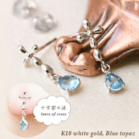 K10ホワイトゴールド 十字架の涙［tears of cross］クロス×ブルートパーズ ピアス レディースピアス ポスト キャッチ ジュエリー アクセサリー 10金 10K シルバー プレゼント ギフト 誕生日 C1358 プチギフト お返し かわいい 女性