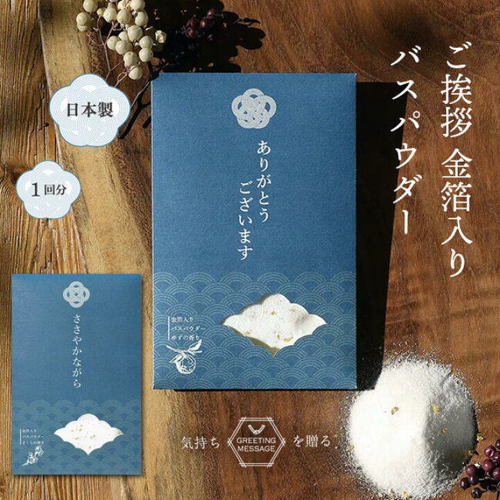 楽天市場 12個まで メール便対応可 ご挨拶 金箔入りバスパウダーメッセージ入り 熨斗風の和風テイスト入浴剤 サクラ さくら 桜 柚子 ゆず ユズ 退職 大量買い まとめ買い 景品 粗品 ノベルティ記念品 ほんの気持ちプチギフト プレゼント お返し お礼 お祝い お配り 楽天市場 12個まで メール便対応可 ご挨拶 金箔入りバスパウダーメッセージ入り 熨斗風の和風テイスト入浴剤 サクラ さくら 桜 柚子 ゆず ユズ 退職 大量買い まとめ買い 景品 粗品 ノベルティ記念品 ほんの気持ちプチギフト プレゼント お返し お礼 お祝い お配り