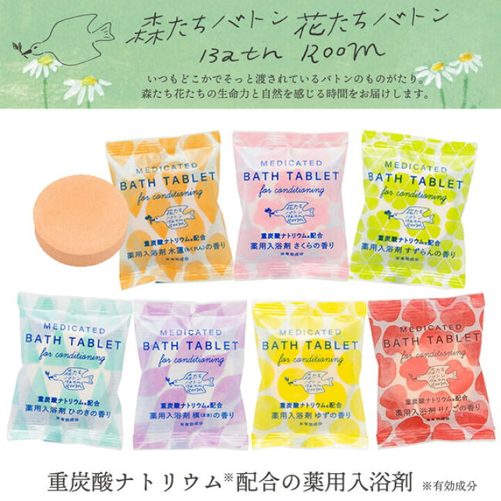 楽天市場 森たち 花たちバトン重炭酸タブレット 医薬部外品 錠剤 発泡タイプの薬用入浴剤 ヒノキ 柚子 りんご 槇 モクレン さくら すずらん 入浴料 バス用品 ギフト プレゼント プチギフト 大量買い まとめ買い ばらまき 冷え性 お返し お礼 ごあいさつ ご挨拶 お祝い
