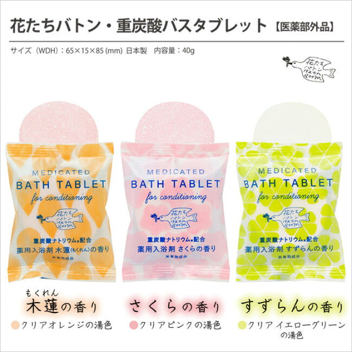 楽天市場 森たち 花たちバトン重炭酸タブレット 医薬部外品 錠剤 発泡タイプの薬用入浴剤 ヒノキ 柚子 りんご 槇 モクレン さくら すずらん 入浴料 バス用品 ギフト プレゼント プチギフト 大量買い まとめ買い ばらまき 冷え性 お返し お礼 ごあいさつ ご挨拶 お祝い