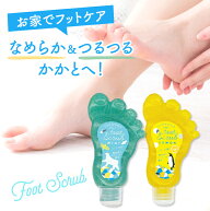 フットスクラブ（ミント・レモンの香り）お試しサイズ 80ml かかと 足裏 かかとケア お手入れ 角質除去 …