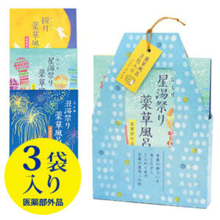 楽天市場 薬草風呂 3包セット 入浴剤ギフト 医薬部外品夏の疲れに効く国産薬草風呂3点入り 丑湯祭り 星湯祭り 観月薬草風呂 プレゼント プチギフト 父の日や男性への贈り物に 大量買い まとめ買い お返し 退職 雑貨小物店 内祝い ご挨拶 癒し Chouchoufavori