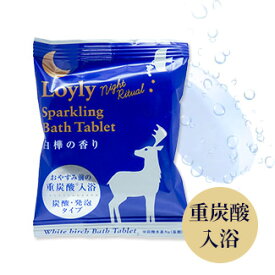 炭酸 発泡 入浴剤 【 ロウリュ ナイトリチュアル 重炭酸 バスタブレット / 錠剤 】 炭酸ガス ギフト プレゼント プチギフト 贈り物 大量買い まとめ買い ばらまき ぐっすり 安眠 グッズ 退職 お返し お礼 お配り ごあいさつ 実用的 日用品 肌ケア うるおい スキンケア