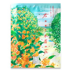 12個まで【メール便対応可】空想バスルーム【君おもう木犀の花】入浴剤 入浴料 バスソルト レディース 半身浴 日用品 雑貨 小物 ギフト プレゼント プチギフト 雑貨小物店 夏の冷え性改善