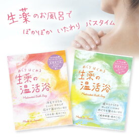 12個まで【メール便対応可】 薬用入浴剤 「めぐりほぐれる生薬の温活浴／医薬部外品」 ショウガ よもぎ 唐辛子などの生薬配合 刻み入浴剤 バスバッグ 薬草 漢方 温活 ポカポカ 冷え改善 薬用植物系 生薬系 リラックス デトックス ギフト プレゼント プチギフト プチプラ