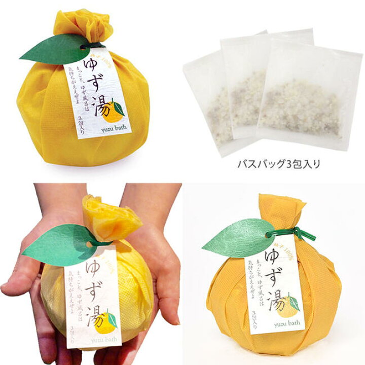 楽天市場】柚子100％・ゆず湯 3包セット（入浴剤） ギフト プレゼント 