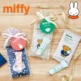 【miffy】ミッフィー フォーユー プチギフト（入浴剤1点＆ミニハンドクリーム1点）ギフト プレゼント 贈り物 プレゼント交換 ボディケア ハンドケア 半身浴 バスソルト 雑貨小物 大量買い まとめ買い 個包装 景品 お礼 お返し ごあいさつ ご挨拶 お祝い お配りに人気