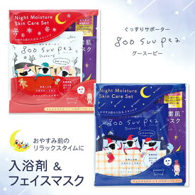 8個まで【メール便対応可】夢見るグースーピー フェイスマスクセット（発泡タイプ 入浴剤＆シートマスク 詰め合わせギフト） シート状マスク フェイスパックシート シートパック 個包装 マスクパック 美容マスク ビューティー フェイスケア プレゼント プチギフト 実用的