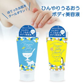 ひんやり＆うるおうボディ美容液【かき氷クールジェリーボディクリーム】ミント レモンの香り 夏のアウトドア 外遊び 外出時の暑さ対策 猛暑対策 熱中症の予防 ごあいさつ 帰省の手土産 プレゼント プチギフト 男性 女性 子供 贈り物 まとめ買い 大量買い 冷感 父の日 実用的