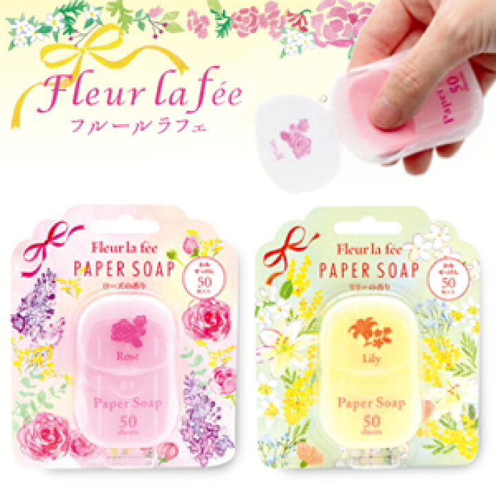 楽天市場 10個まで メール便対応可 フルールラフェ 紙石鹸 紙せっけん ペーパーソープ 手洗い除菌 感染予防 ウイルス対策 風邪 インフルエンザ対策 プチギフト 退職 女性や子供に人気のかわいい おしゃれ雑貨 感謝 大量買い まとめ買い プレゼント お返し お礼