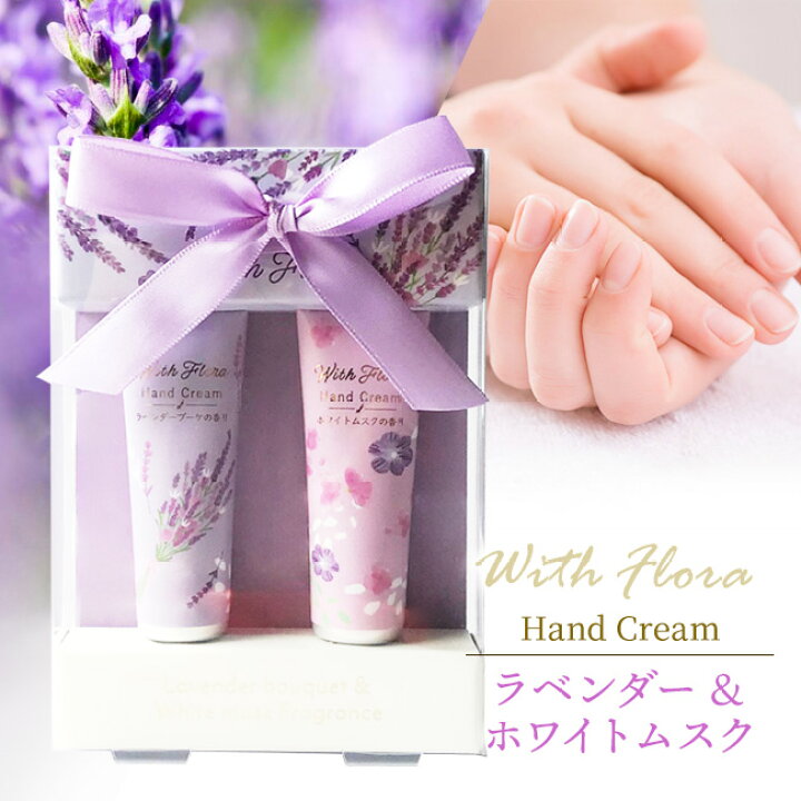 楽天市場】ウィズフローラ ハンドクリーム 2Pセット【ラベンダー  
