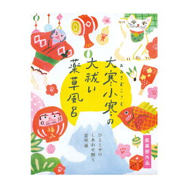 8個まで【メール便対応可】大寒小寒の大祓い薬草風呂 入浴剤 医薬部外品 生薬配合 ギフト プレゼント プチギフト 贈り物 粗品 景品 記念品 イベント ノベルティ ばらまき 大量買い まとめ買い 癒し 面白 グッズ ご挨拶 お配り 御年賀 お年賀 実用的 喜ばれる もらって嬉しい