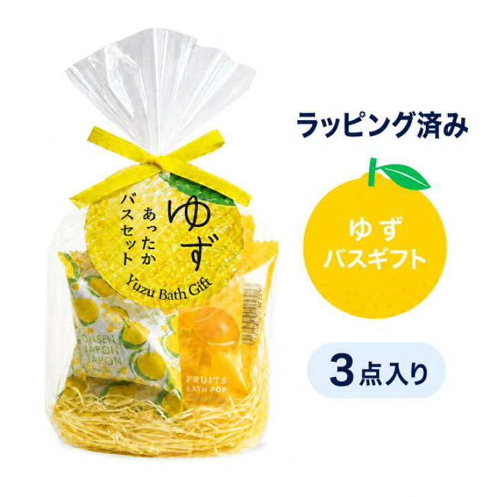 楽天市場】ゆずドロップバスギフト（3点入り・入浴剤セット） 入浴料 