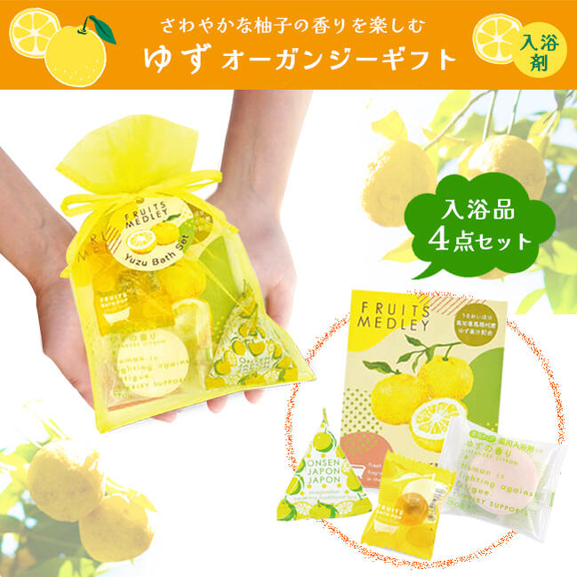 楽天市場】「柚子」の香り・入浴剤ギフト【オーガンジー袋入り ゆず湯
