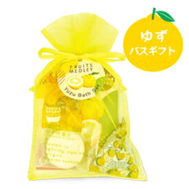 「柚子」の香り・入浴剤ギフト【オーガンジー袋入り ゆず湯バスギフト】 入浴料 プレゼント プチギフト 贈り物 レディース 大口 大量 まとめ買い 季節のご挨拶 退職 粗品 ノベルティ 景品 記念品 贈答品 かわいい お祝い お礼 お返し 手土産 ごあいさつ 柚子湯 実用的