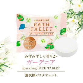 ウィズフローラ 重炭酸タブレット 入浴剤 【 ガーデニア ＆ ペアの香り 】 錠剤 炭酸泉 炭酸ガス バスタブレット にごり湯タイプ ギフト プレゼント プチギフト 個包装 大量買い まとめ買い ばらまき 肌ケア ご褒美 季節のご挨拶 お配り 実用的 くちなし 梔子 洋ナシ 洋梨
