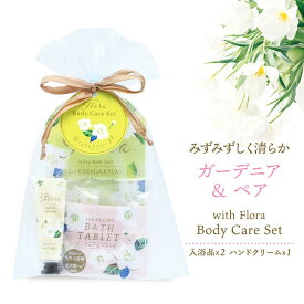 【ガーデニア＆ペアの香り】ウィズフローラ・オーガンジー袋入り 詰め合わせ ギフトセット 入浴剤 ハンドクリーム バスソルト バスタブレット 錠剤 発泡 炭酸ガス コスメ バスギフト ギフト プレゼント プチギフト 個包装 少量 癒しグッズ ハンドケア 肌ケア 実用的