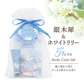 ウィズフローラ・オーガンジー袋入り バス＆スキンケア ギフトセット【銀木犀＆ホワイトリリー】 入浴剤 入浴料 レディース 半身浴 日用品 小物 ギフト プレゼント プチギフト 個包装 退職 お配り ばらまき ご挨拶 冷え性対策 癒しグッズ 肌ケア ボディケア 実用的