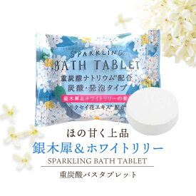 【 銀木犀 ＆ ホワイトリリー 】 発泡タイプ 入浴剤 ウィズフローラ 重炭酸 バスタブレット 錠剤 炭酸ガス 炭酸泉 レディース 半身浴 小物 ギフト プレゼント プチギフト 大量買い まとめ買い ばらまき 冷え性対策 癒しグッズ ごあいさつ お配り 実用的