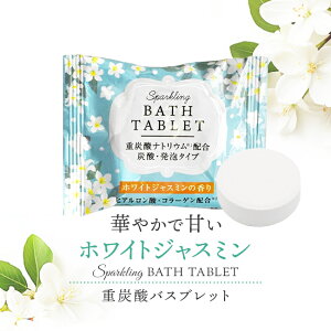 ウィズフローラ 重炭酸 バスタブレット 入浴剤 【 ホワイトジャスミン 】 発泡タイプ 錠剤 炭酸ガス プレゼント プチギフト 大量買い まとめ買い ノベルティ 販促品 粗品 景品 記念品 贈り物
