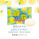 重炭酸バスタブレット【レモン】薬用 発泡タイプ 錠剤 入浴剤 人気の炭酸風呂 炭酸ガス 日用品 雑貨 レディース 小物 入浴料 炭酸泉 医薬部外品 ギフト プレゼント プチギフト 大量買い まとめ買い ノベルティ 販促品 粗品 景品 記念品 内祝 お祝い 贈り物 贈答品 実用的