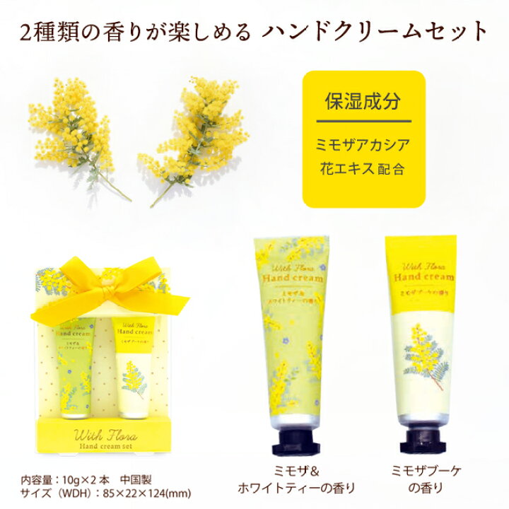 楽天市場】ウィズフローラ ハンドクリーム 2Pセット【ミモザ ギフト 
