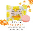 ウィズフローラ 重炭酸タブレット【金木犀 キンモクセイ】錠剤 炭酸泉入浴剤 入浴料 炭酸ガス レディース 半身浴 日用品 小物 ギフト プレゼント プチギフト 大量買い まとめ買い 退職 ばらまき 内祝 冷え性対策 癒しグッズ 肌ケア ごあいさつ ご挨拶 お祝い お配り 実用的