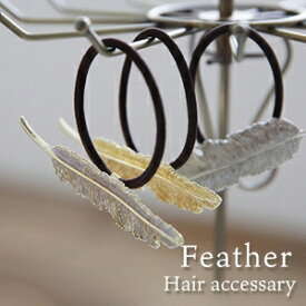 【メール便対応可】フェザー モチーフ ヘアゴム（ヘアアクセサリー） 雑貨小物店 プチギフト 就職 引越し 転勤 移動 退職 お返し 髪留め おしゃれ かわいい プレゼント