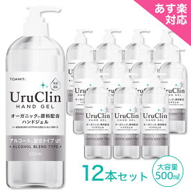 まとめ買い12本セット・水なしで使える 手指用ジェル【Uru Clin オーガニック美容成分配合 ハンドジェル 大容量500ml×12本】高保湿＆速乾 アルコール成分配合ジェル 子供会 幼稚園 保育園 小学校 お返し お礼 ごあいさつ ご挨拶 お祝い お配り