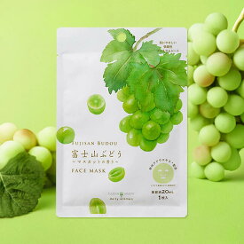 20個まで【メール便対応可】※13個以上は送料無料【 富士山ぶどう フェイスマスク 】 シートマスク シート状マスク フェイスパックシート シートパック 個包装 マスクパック 美容マスク ビューティー コスメ フェイスケア ギフト プレゼント プチギフト 贈り物 実用的