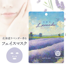 20個まで【メール便対応可】※13個以上は送料無料【 北海道 ラベンダー香る フェイスマスク 】 シートマスク シート状マスク フェイスパックシート シートパック 個包装 マスクパック 美容マスク ビューティー コスメ 快眠 ギフト プレゼント プチギフト 贈り物 贈答品