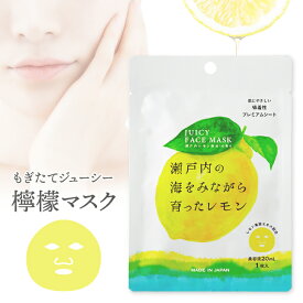 20個まで【メール便対応可】※13個以上は送料無料【 広島県産 瀬戸内レモン ジューシー フェイスマスク 】 シートマスク シート状マスク フェイスパックシート シートパック 個包装 マスクパック 美容マスク ビューティー コスメ ギフト プレゼント プチギフト 贈り物 贈答品