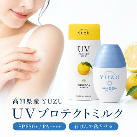 石けんで落とせる 日焼け止め【 UV プロテクトミルク・高知県産ゆず／顔・体用 30mL 】紫外線対策グッズ 日焼け予防 UVクリーム 紫外線ケア サンケアコスメ UVカット 紫外線防止 リーフセーフ 日焼け止めクリーム ボディケア スキンケア 散歩 アウトドア 外出時 屋外スポーツ