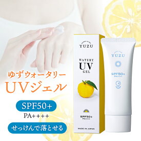 石けんで落とせるUV ジェル・高知県産YUZU ウォータリーUVジェル／顔・体用 柑橘系のさわやかな香りに癒される・ひんやりジェルタイプのクールな日焼け止め ほんの気持ちプチギフト プレゼント 贈答品 お礼 お返し お祝い ご挨拶 実用的なギフト ちょっとした贈り物